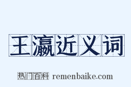 王瀛近义词是什么意思的图片